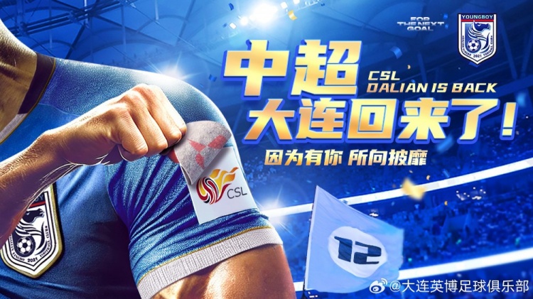 沖超留念！英博發(fā)布海報：中超，大連回來了！