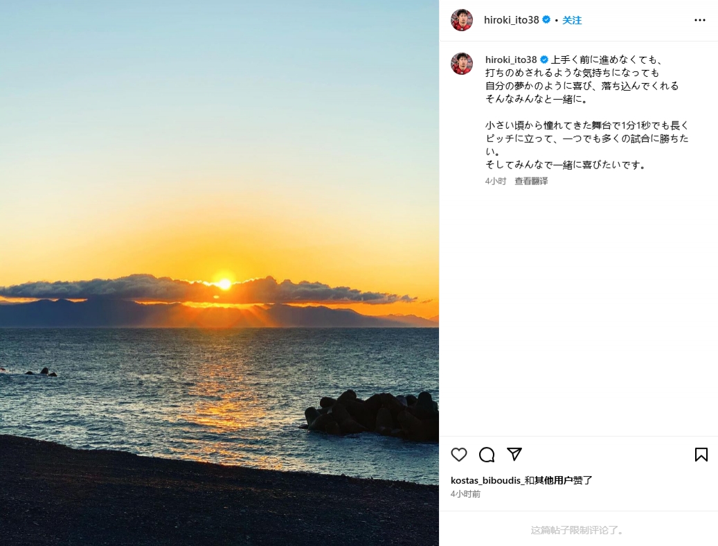 伊藤洋輝：體會(huì)到夢(mèng)想成真的喜悅也經(jīng)歷了失意，很想多出場(chǎng)比賽