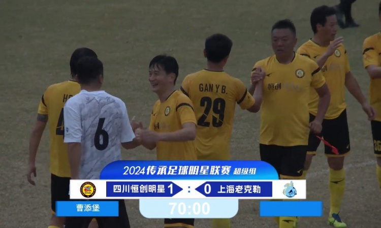 老甲A超級組：四川4勝1負(fù)奪得冠軍！曹添堡建功，四川1-0勝上海