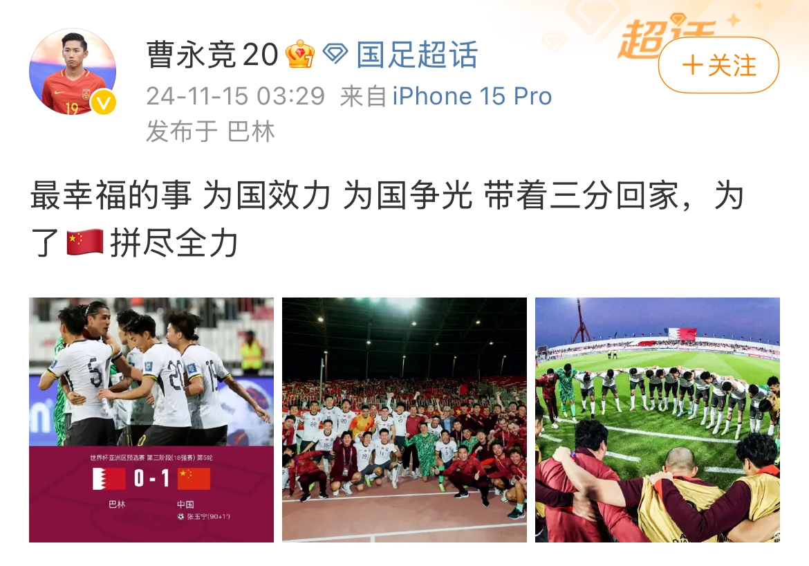 曹永競(jìng)社媒：最幸福的事是為國(guó)效力為國(guó)爭(zhēng)光，帶著三分回家