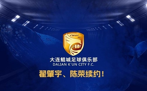 官方：中甲升班馬大連鯤城與后衛(wèi)翟肇宇、中場(chǎng)陳榮完成續(xù)約