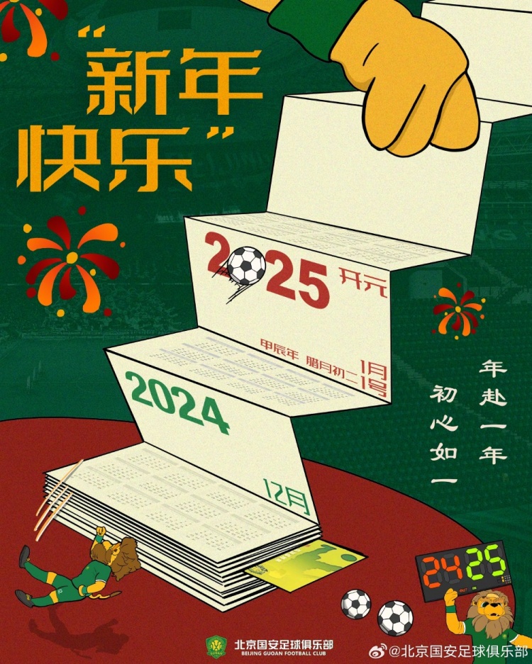 北京國安足球俱樂部祝球迷朋友們新年快樂！年赴一年，初心如一